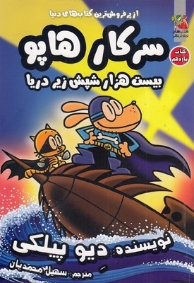 سرکار هاپو 11 - بیست هزار شپش زیر دریا